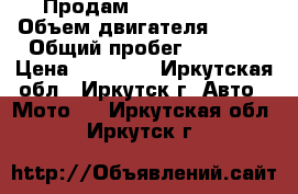 Продам Stels -SB200 › Объем двигателя ­ 200 › Общий пробег ­ 2 024 › Цена ­ 50 000 - Иркутская обл., Иркутск г. Авто » Мото   . Иркутская обл.,Иркутск г.